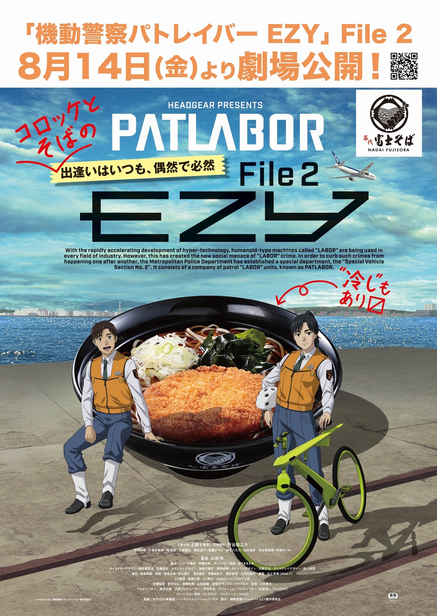名代 富士そば/『機動警察パトレイバー EZY File 2』と夏もコラボ