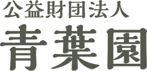  公益財団法人 青葉園 