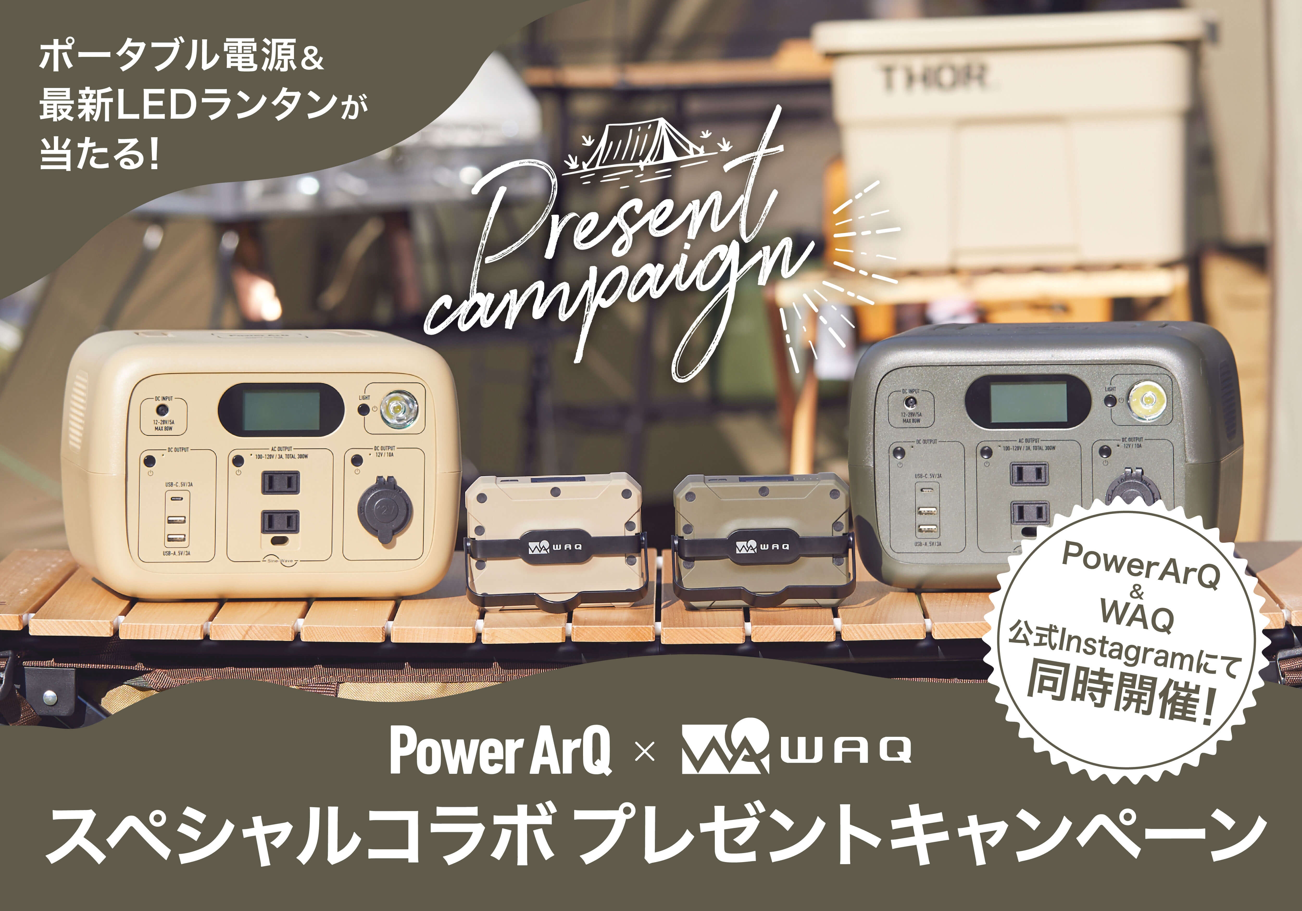 【ポータブル電源&新作LEDランタンが当たる!】『PowerArQ』×『WAQ』スペシャルコラボキャンペーン