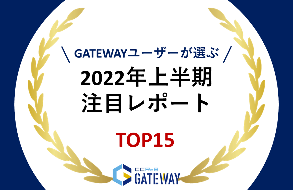 2022年度上半期　人気レポートランキングTOP15を発表！