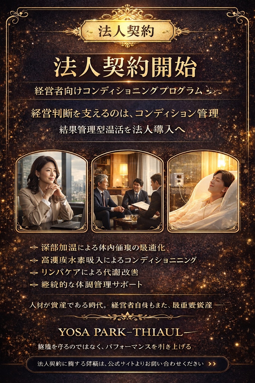 【法人契約開始】YOSA PARK -THIAUL-が経営者向けコンディショニングプログラムを提供開始