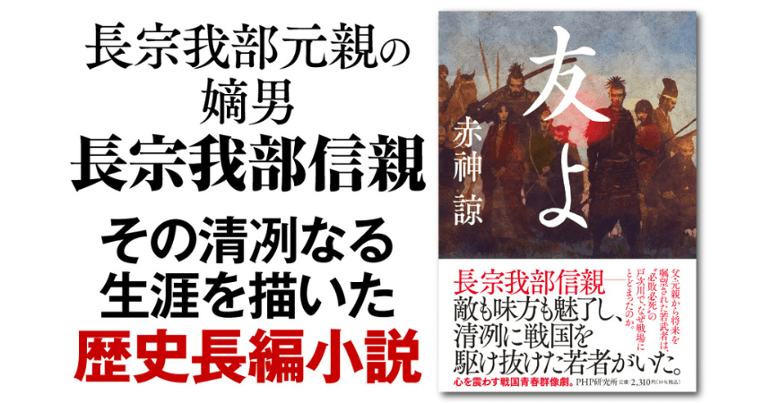 土佐の若武者・長宗我部信親を描く戦国青春群像劇 赤神諒の歴史エンタメ 最新刊『友よ』発売