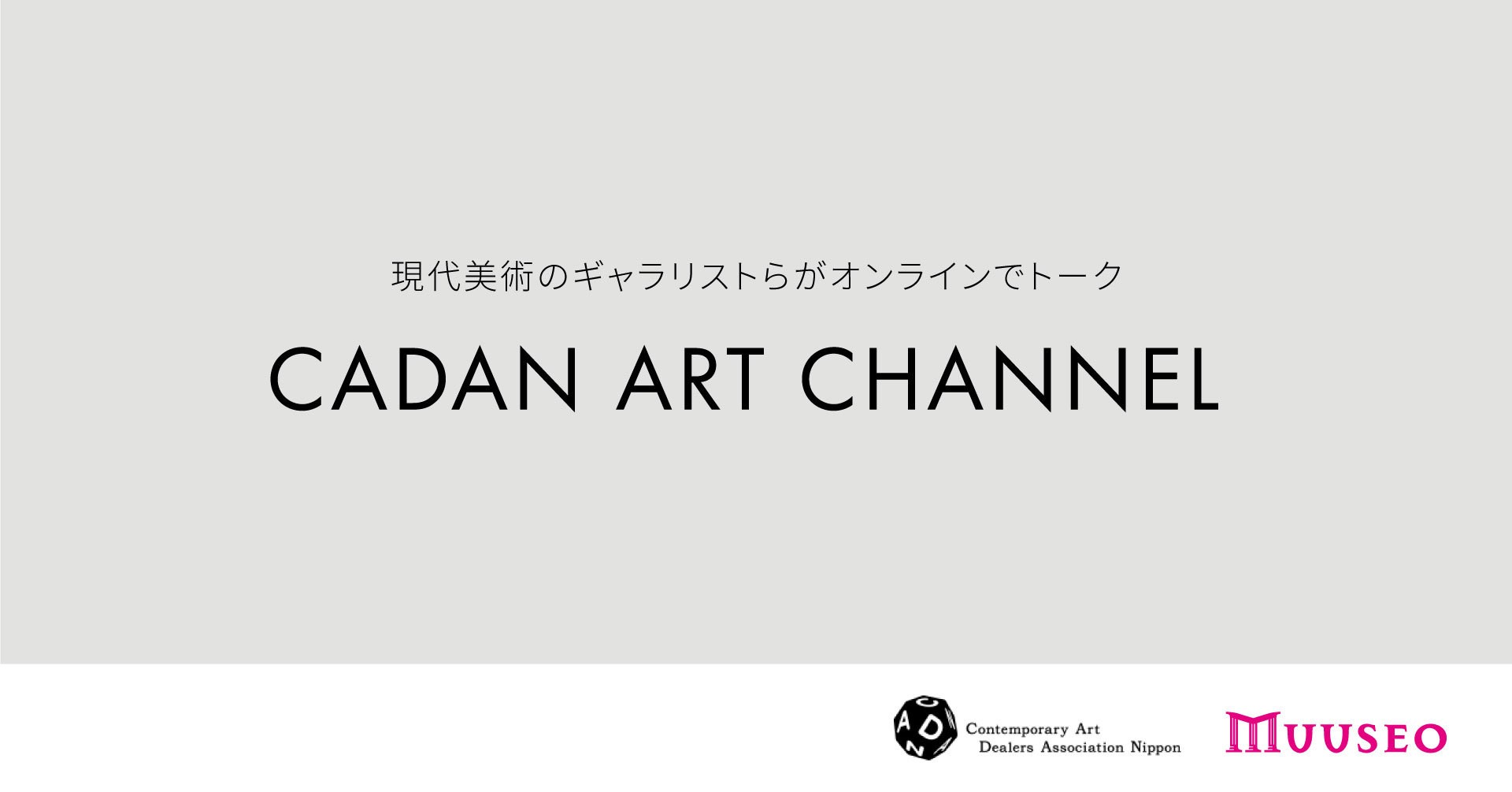 アートの楽しみ方の促進を目指し 現代美術のギャラリストらがオンラインでトーク！ 「CADAN Art Channel powered by ...