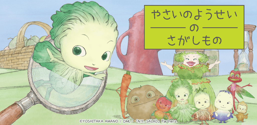 天野喜孝「やさいのようせい」初のゲームアプリ配信開始！