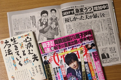 『女性自身』で「心病む夫と生きていく方法」紹介