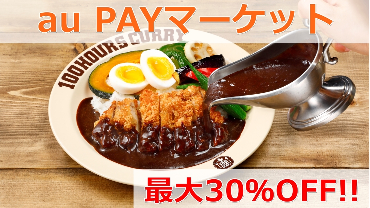 【100時間カレー浦安店&Beef Labo西葛西店限定】 3月13日(日)auPAYマーケットで最大30%OFFの お得クーポン発行開始!