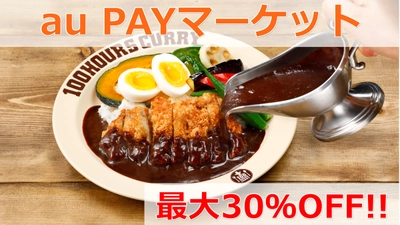 【100時間カレー浦安店＆Beef Labo西葛西店限定】 　3月13日(日)auPAYマーケットで最大30％OFFの　お得クーポン発行開始！