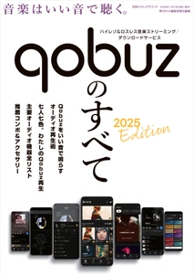 高音質で話題の音楽ストリーミングサービスQobuzを 徹底解説したムック『Qobuzのすべて 2025 Edition』発売!!
