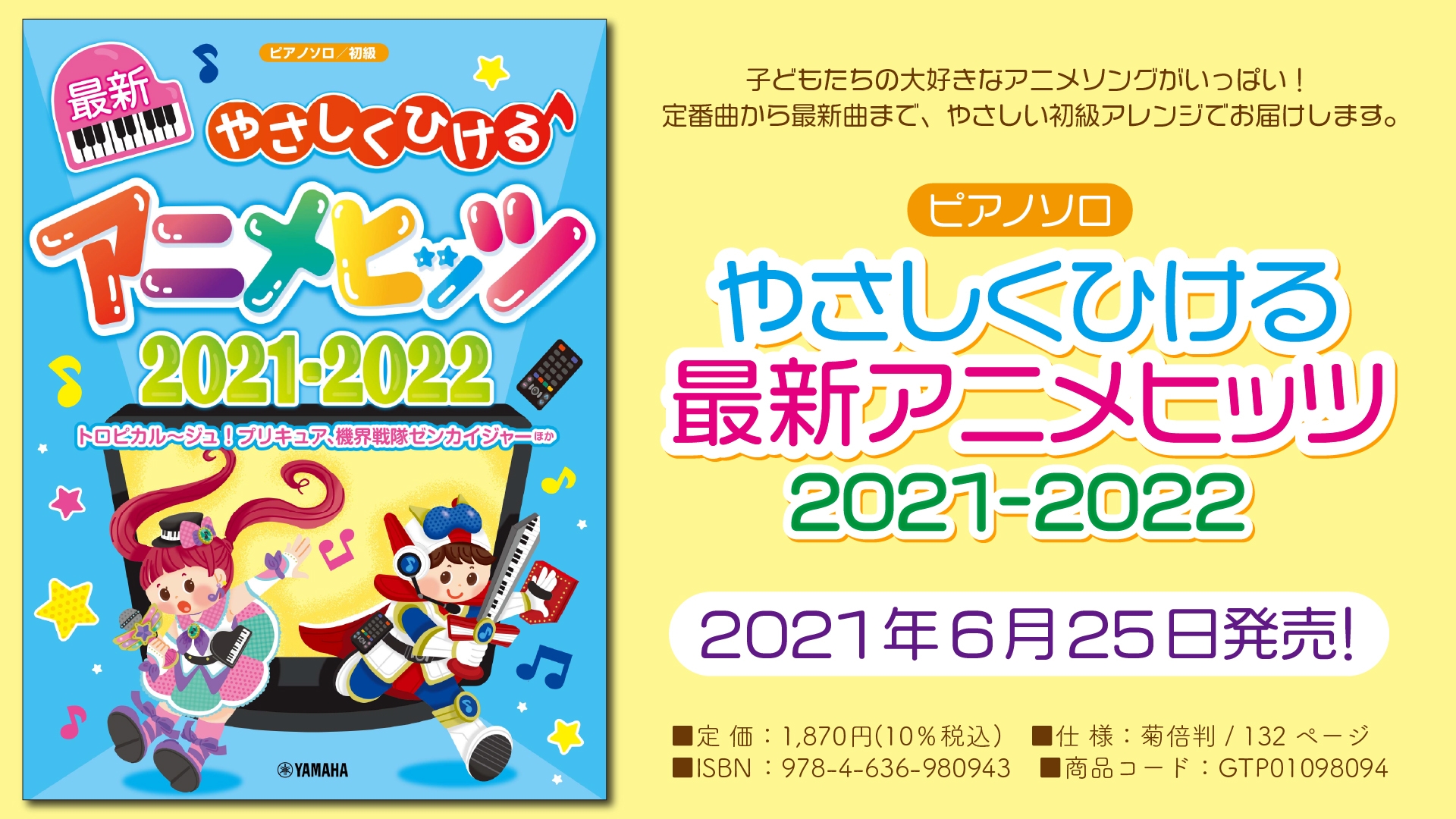 『ピアノソロ やさしくひける最新アニメヒッツ2021-2022』 6月25日発売！