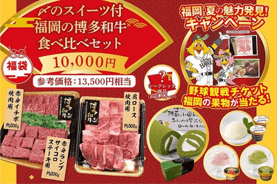 〆のスイーツ付!福岡の博多和牛食べ比べセット【博多のうまかもん福袋】