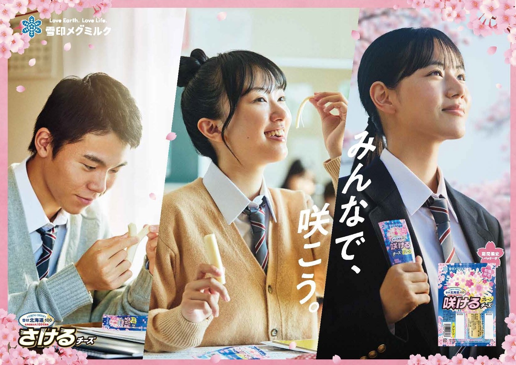 「さけるチーズ」期間限定パッケージを順次発売 新テレビCM「みんなで、咲こう。」篇