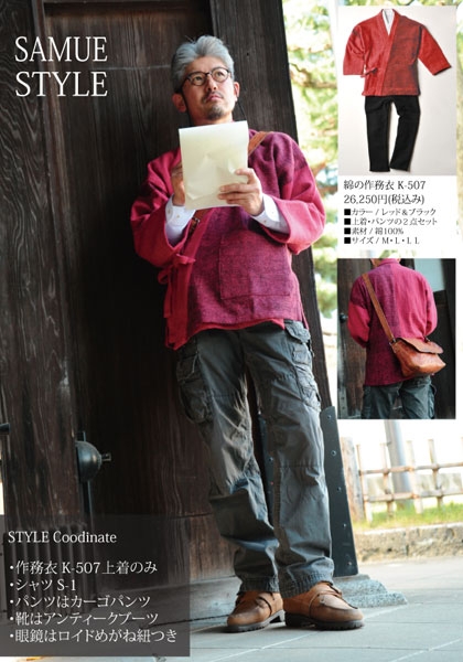 作務衣は現代の生活にマッチした都会的なデザインを採用!画像は以前のモデル、最新モデルはサイトをご覧いただきたい!