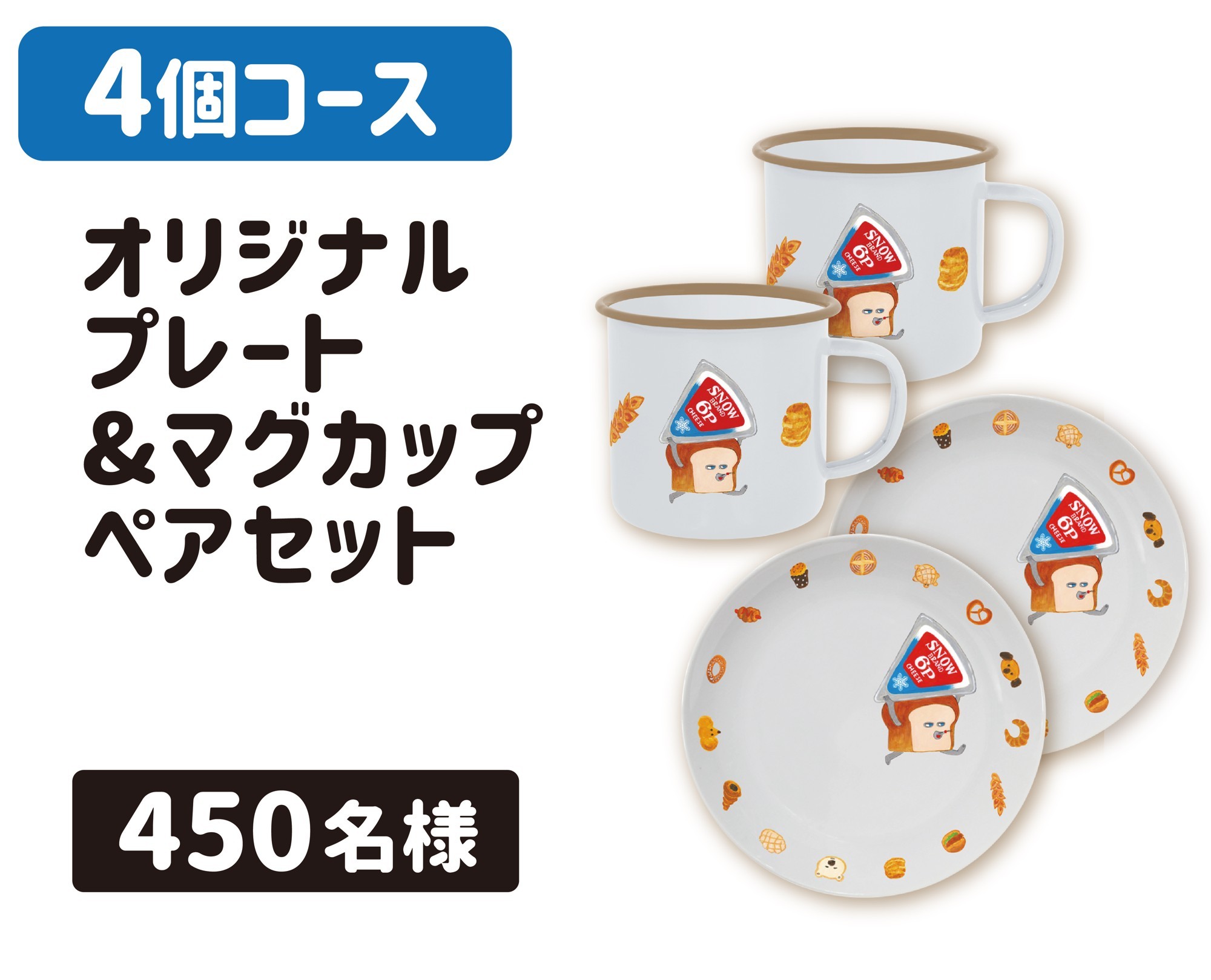 パンどろぼう」が「6Pチーズ」のパッケージに登場！オリジナルコラボ