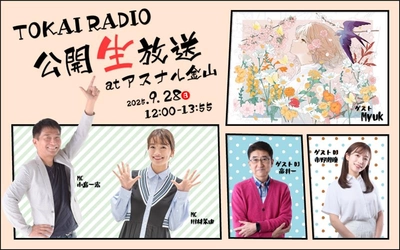 【TOKAI RADIO】アスナル金山で公開生放送を9/28(日)に実施　シンガー・Myukのミニライブも