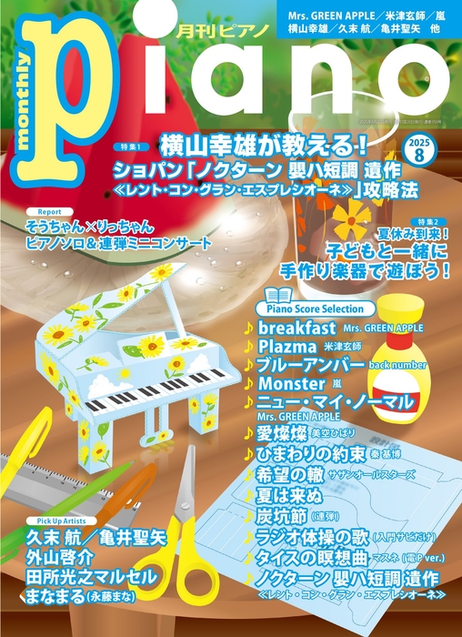 月刊ピアノ 2025年8月号