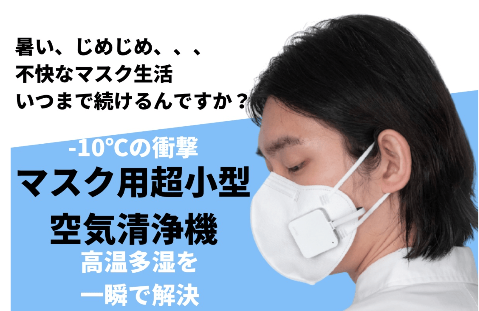 マスク用小型空気清浄機Air Clip」 クラウドファンディングサイト