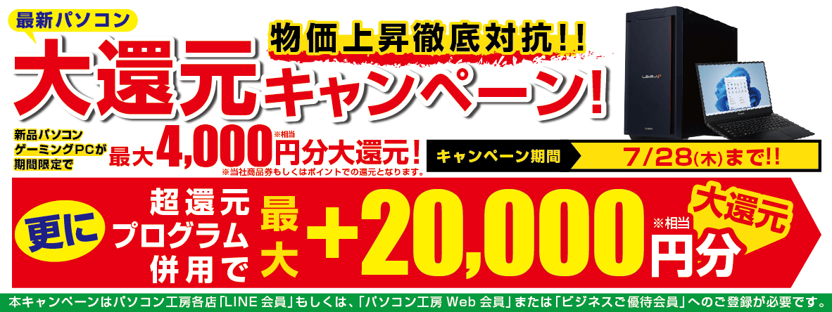 7月1日(金)より「最新パソコン 大還元キャンペーン」を期間限定で開催!