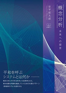 安平哲太郎『概念分析: 未来への提言』