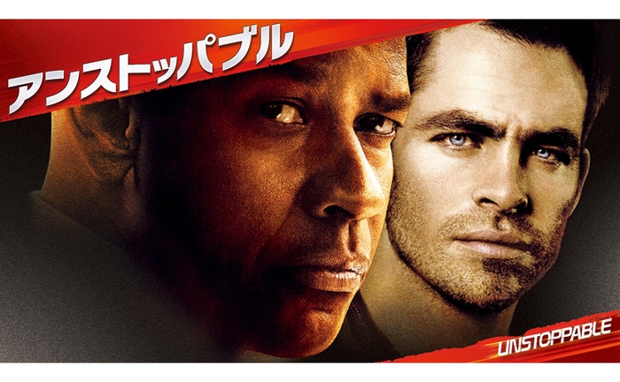 『アンストッパブル』© 2010 Twentieth Century Fox Film Corporation. All rights reserved.