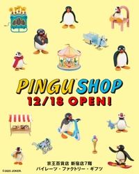 12月18日(木)より京王百貨店 新宿店にて 「PINGU(TM) SHOP」がオープン！
