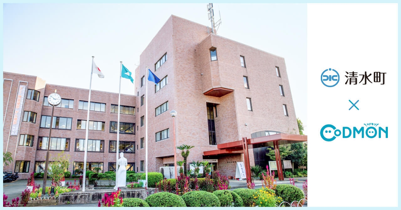 清水町 × コドモン メインビジュアル