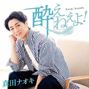 酔えねぇよ！（DVD付）