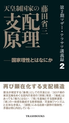 『第2期マザー・テラサワ講義録2巻-藤田省三 「天皇制国家の支配原理」』を2026年1月2日に発売