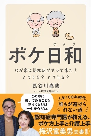 梅沢富美男夫妻が推薦!人生100年時代に備えるために、認知症専門医が家族と患者のための対処法をまとめた『ボケ日和』発売