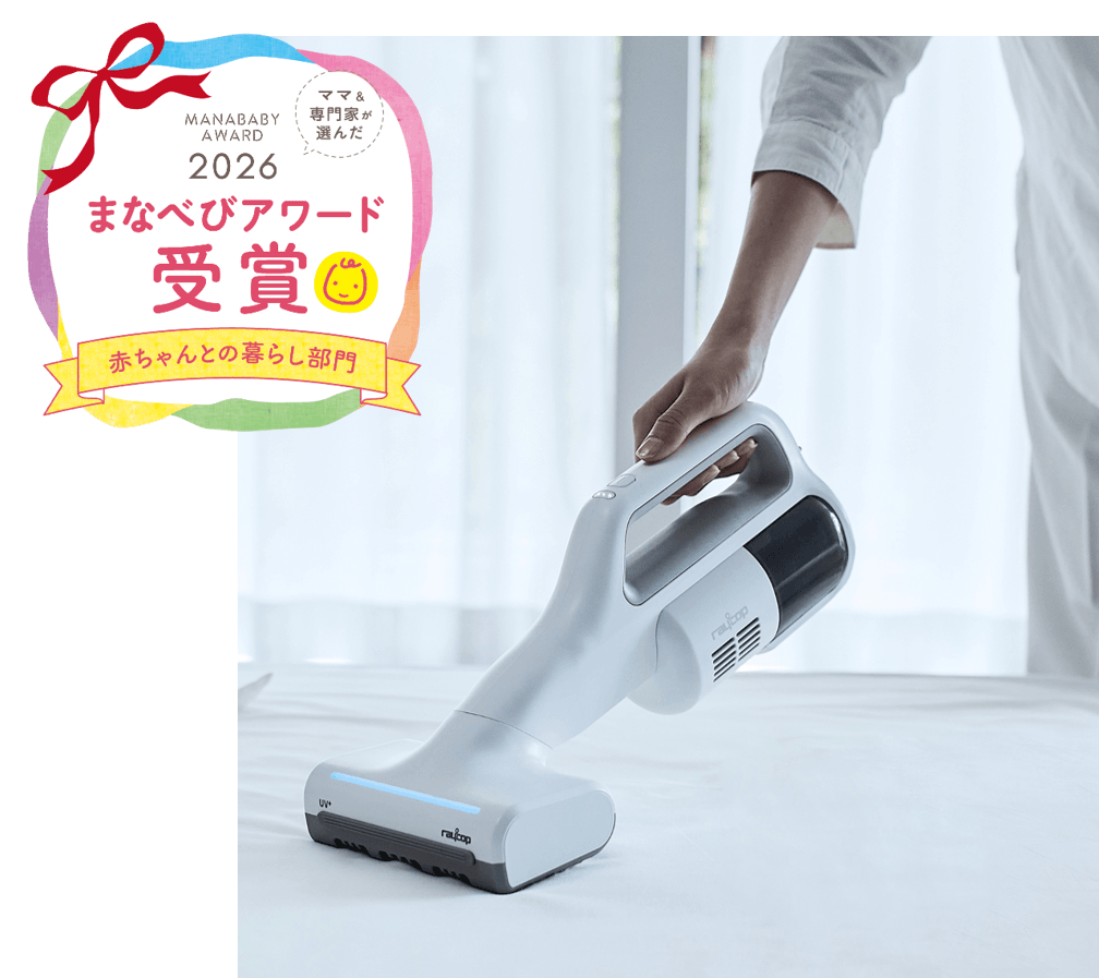 レイコップ製品が、子育てに役立つアイテムとして 『まなべびアワード