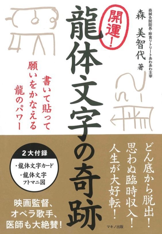 新刊『開運！龍体文字の奇跡』 ～書いて貼って願いをかなえる龍の