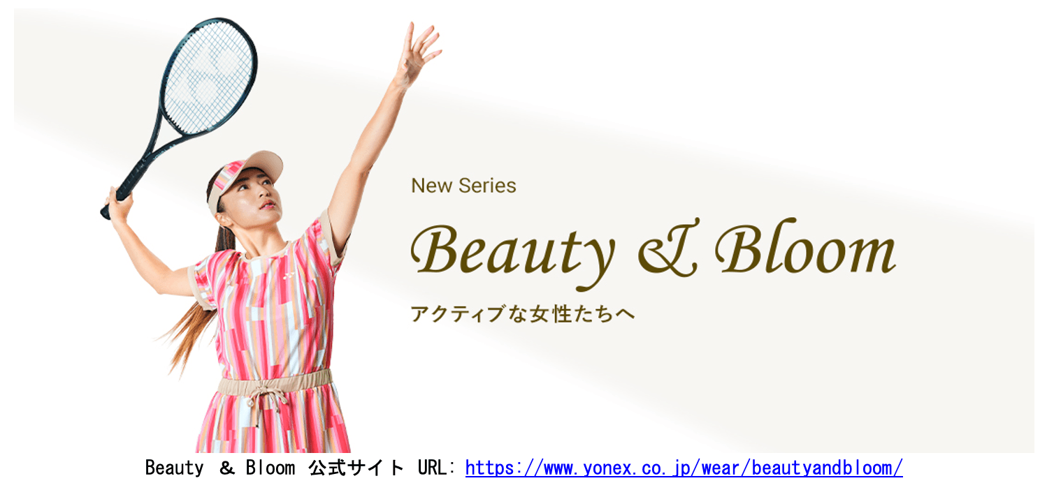 テニスを優雅に楽しむ女性へ向けた紫外線対策ウェア ヨネックス初、UVケア最高値UPF50+を搭載した 新シリーズ「Beauty&Bloom(ビューティー&ブルーム)」11商品を2023年1月下旬より順次発売