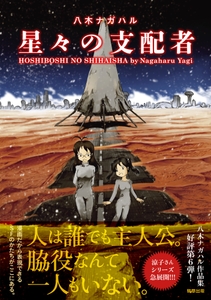 『星々の支配者』定価1,320円（税込）／A5判／264頁／978-4-909646-78-1／2024年6月発売