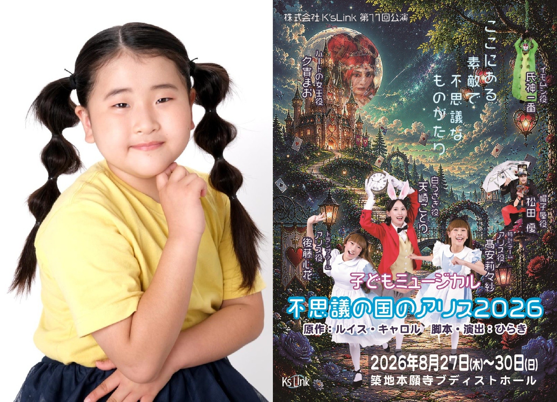 【アデッソ／BonCourage所属 おかもと美都】ミュージカル『不思議の国のアリス 2026』に出演決定！