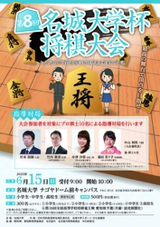 【名城大学】第8回名城大学杯将棋大会を開催【参加者募集】