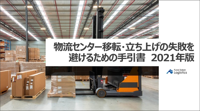 物流拠点の立ち上げ・拠点移転に関するレポートを無料公開/物流コンサルの船井総研ロジ