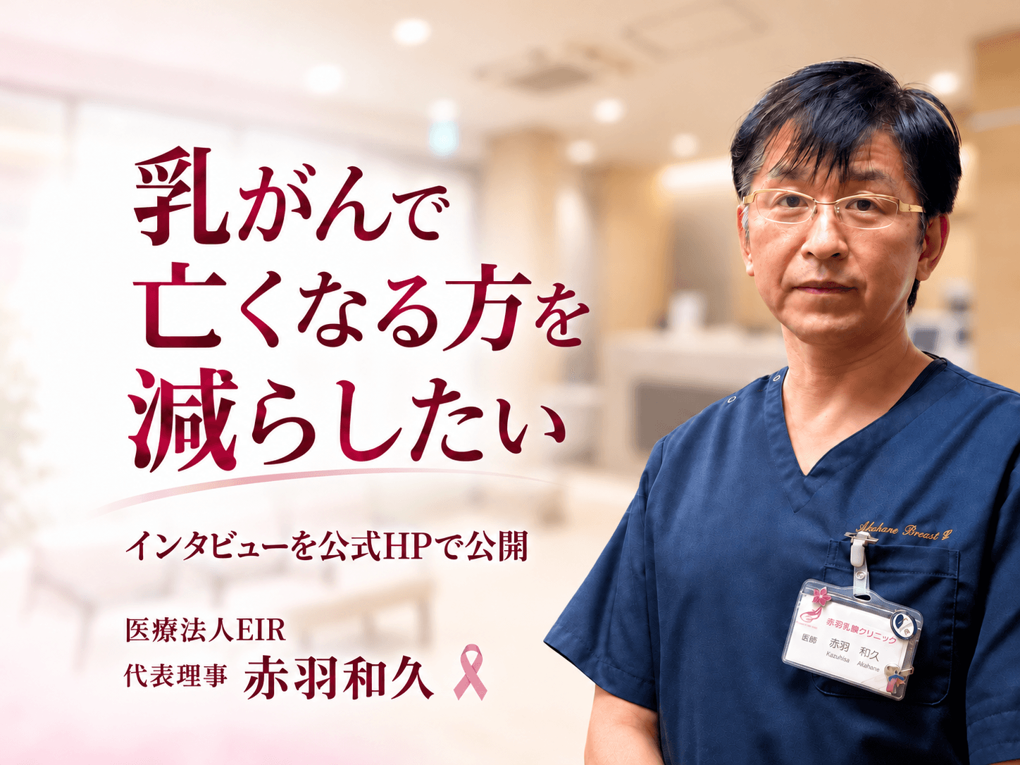 「乳がんで亡くなる方を減らしたい」赤羽乳腺クリニック、2院目開設の背景を公式サイトで公開