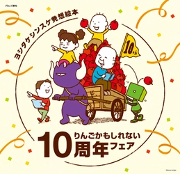 ヨシタケシンスケ『りんごかもしれない』刊行10周年！読者プレゼントキャンペーン9月20日（水）スタート