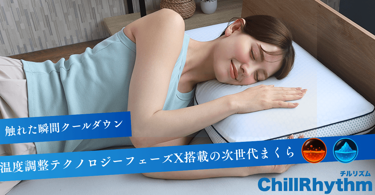 【熱帯夜を乗り切る新商品】温度調整テクノロジー「フェーズX」搭載のブルーブラッド新作枕、発売開始