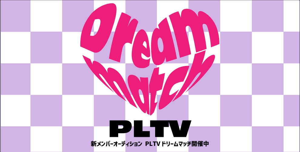 「PINK-latte TV(ピンク ラテTV)」の新メンバーを募集するオーディション “ピンク ラテドリームマッチ ”で 視聴者投票スタート