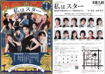 彩音星凪、佐藤匠ほか出演　山崎洋平が描く老若男女全てが楽しめるエンタメ作品『私はスター』まもなく10月1日(水)開幕！