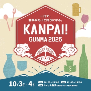 北関東最大級の地酒試飲イベント 「KANPAI! GUNMA 2025」が10月3日～4日、 Gメッセ群馬で開催！お得な前売り試飲チケット販売中！