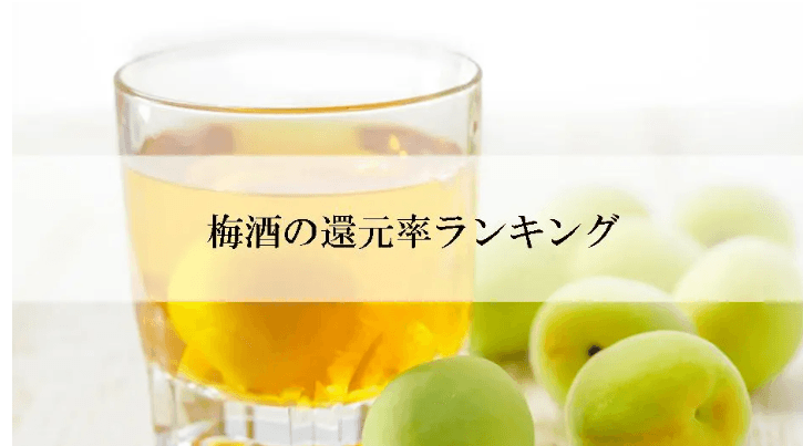 【2026年2月版】ふるさと納税でもらえる『梅酒』の還元率ランキングを発表