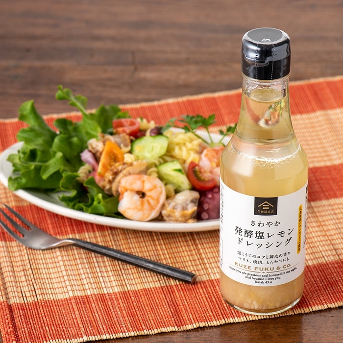 ▲さわやか 発酵塩レモンドレッシング:626円(税込)