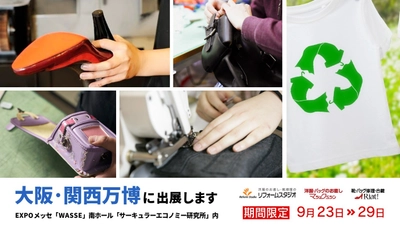 【リフォームスタジオ株式会社】 2025年大阪・関西万博「サーキュラーエコノミー研究所」に出展