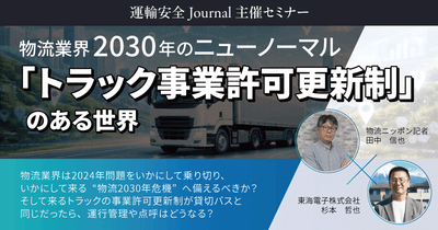 【物流ニッポン×東海電子】物流業界2030年のニューノーマル 「トラック事業許可更新制」のある世界 1月30日（金）
