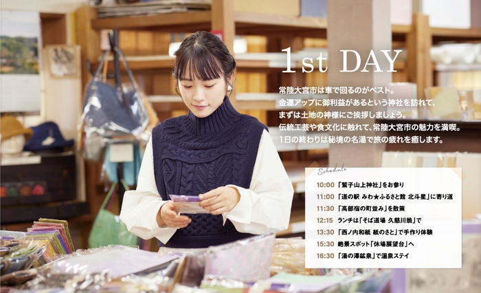 「月刊旅色」2022年1月号1泊2日の常陸大宮旅:川栄李奈さん