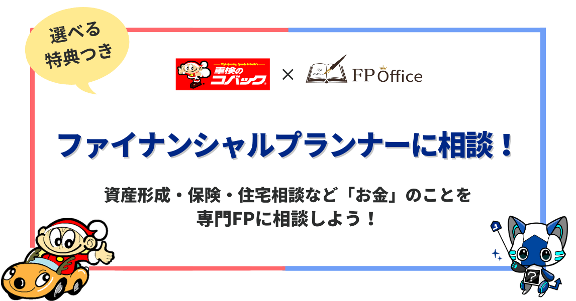 【車検のコバック×FP Office コラボ企画】ファイナンシャルプランナーに相談!資産形成・保険・住宅相談など「お金」のことを相談しよう!