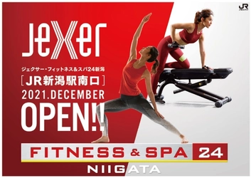 ジェクサー・フィットネス＆スパ24新潟　 2021年12月16日(木)にオープン！ 2021年9月17日(金)より先行会員募集スタート！
