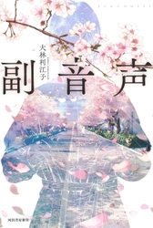 荒俣宏氏、激賞！第23回函館港イルミナシオン映画祭シナリオ大賞グランプリ受賞作品『副音声』を脚本家自らの手で小説化！