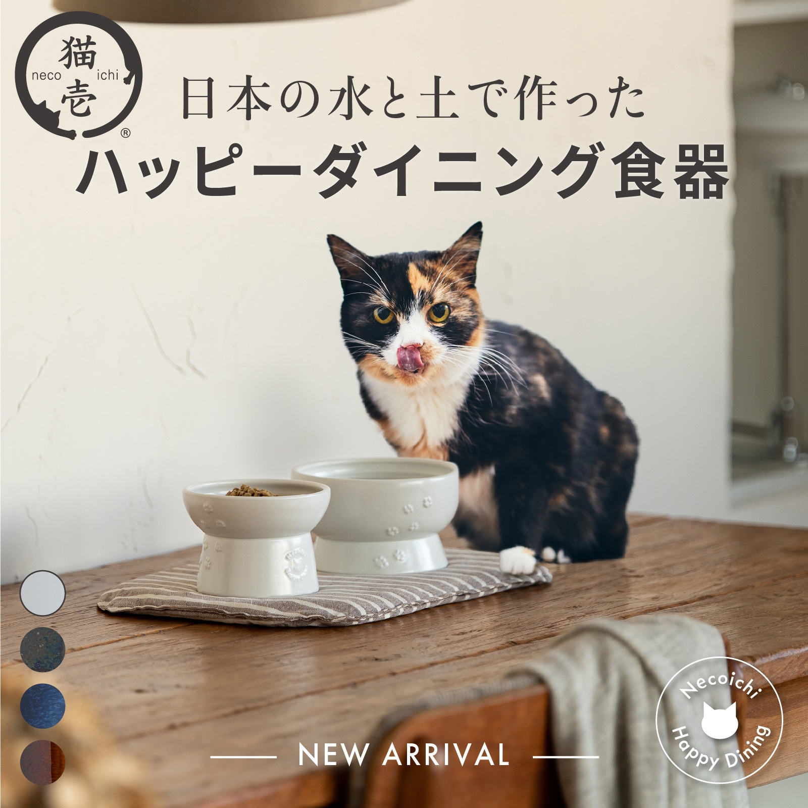 累計260万個突破！猫壱が手がける大人気猫用食器に ファン待望のMade